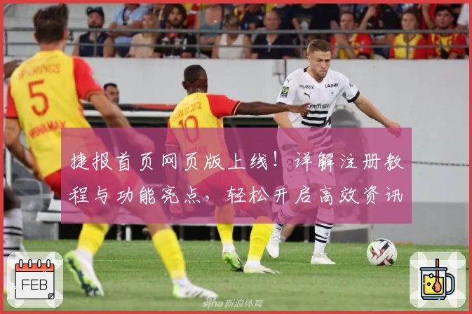 捷报首页网页版上线！详解注册教程与功能亮点，轻松开启高效资讯浏览体验