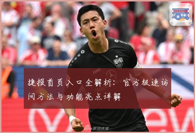 捷报首页入口全解析：官方极速访问方法与功能亮点详解