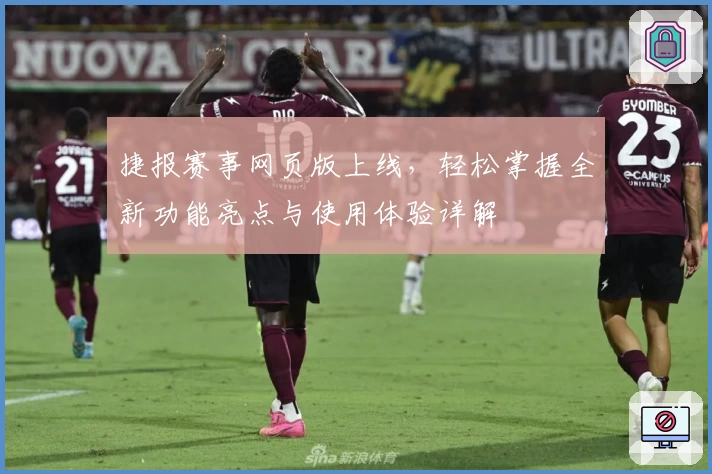 捷报赛事网页版上线，轻松掌握全新功能亮点与使用体验详解