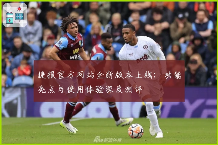 捷报官方网站全新版本上线：功能亮点与使用体验深度测评