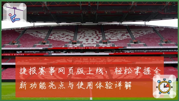 捷报赛事网页版上线，轻松掌握全新功能亮点与使用体验详解