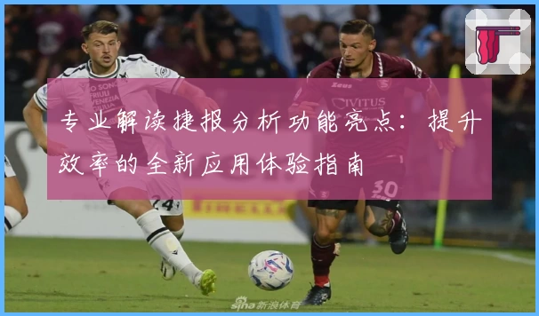 专业解读捷报分析功能亮点：提升效率的全新应用体验指南