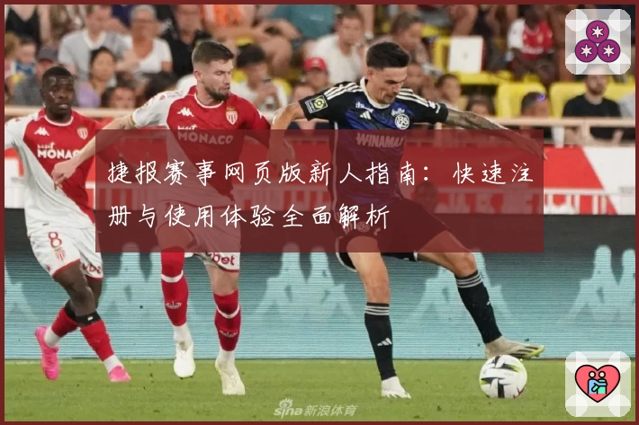 捷报赛事网页版新人指南：快速注册与使用体验全面解析