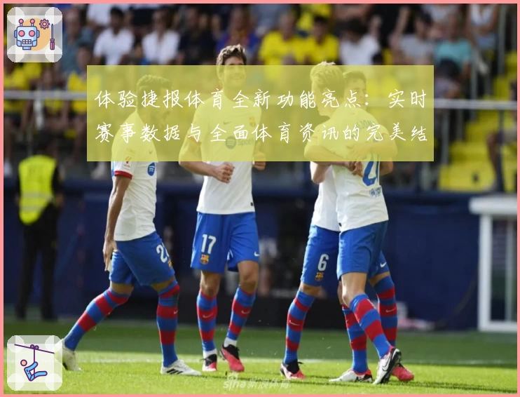 体验捷报体育全新功能亮点：实时赛事数据与全面体育资讯的完美结合
