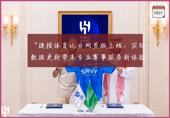 “捷报体育比分网页版上线，实时数据更新带来专业赛事服务新体验”