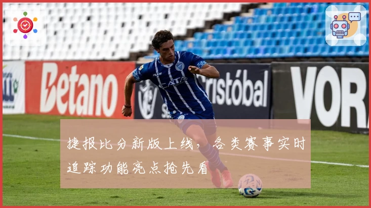 捷报比分新版上线，各类赛事实时追踪功能亮点抢先看