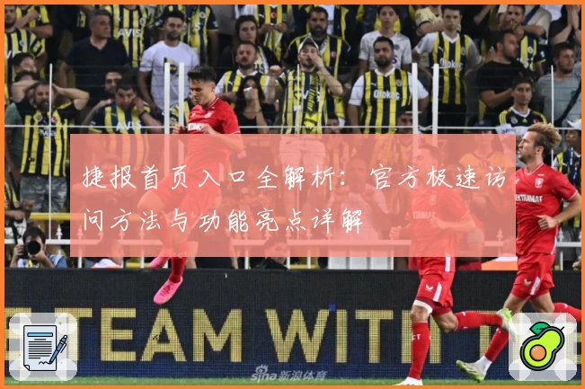 捷报首页入口全解析：官方极速访问方法与功能亮点详解