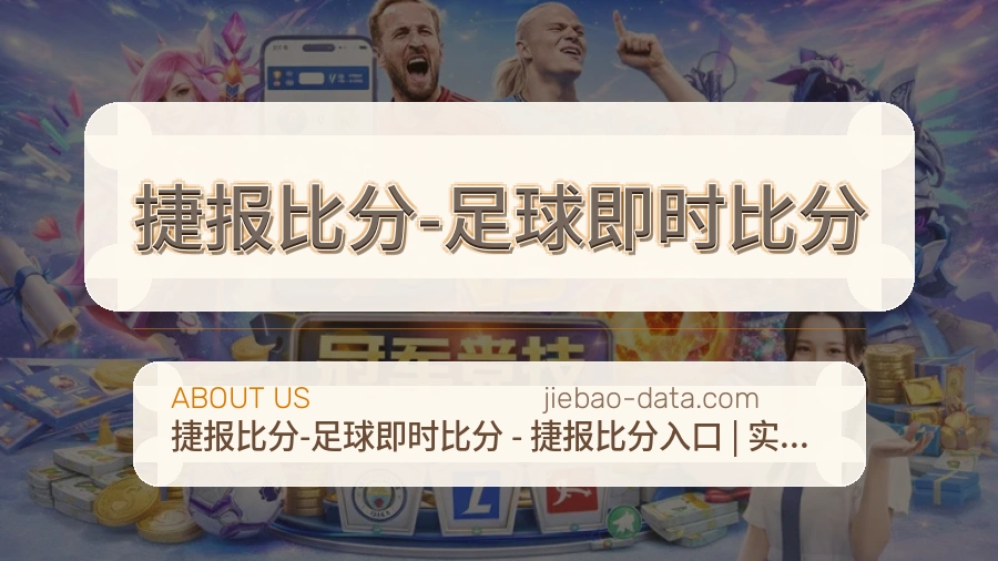 捷报比分-足球即时比分体育话题与活动