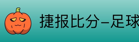 捷报比分-足球即时比分 Logo
